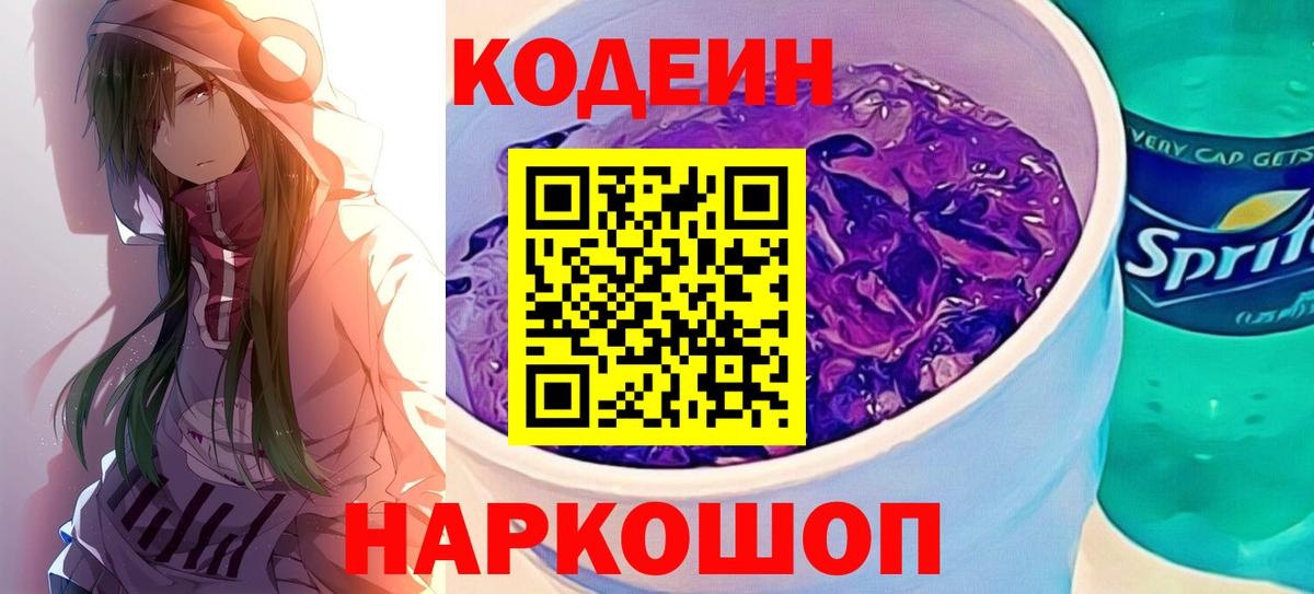 Лесосибирск  Codein Purple Drank  Вход с VPN  Codein напиток Lean (лин) 