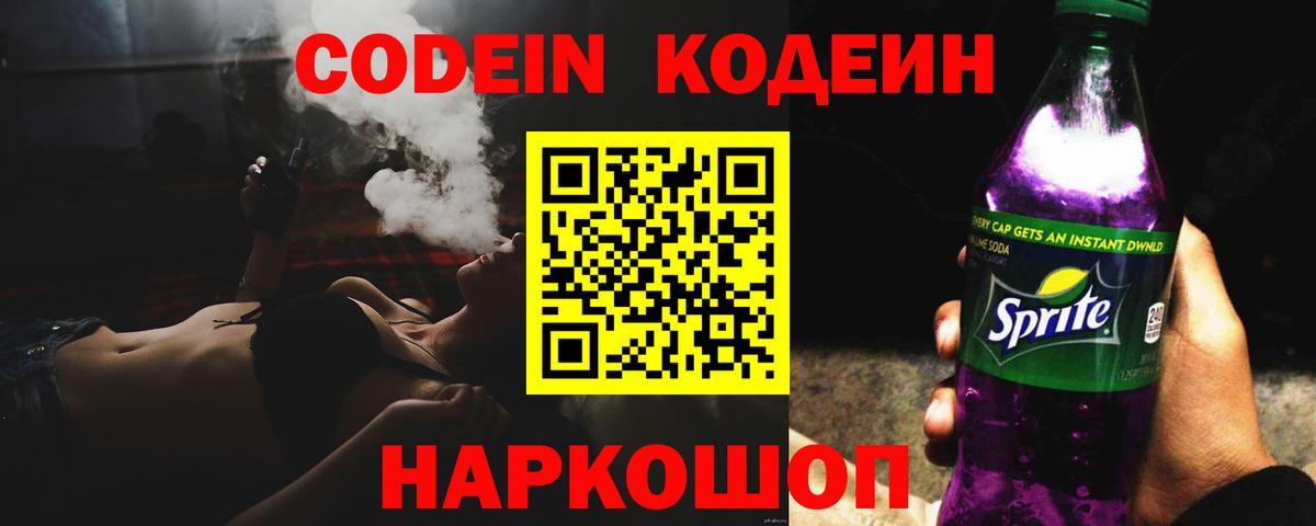 Codein напиток Lean (лин) Лесосибирск